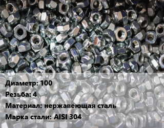 Контргайка 100 4 нержавеющая сталь Сталь: AISI 304, шт цена от 1890 ₼ / шт, где купить, условия доставки в Баку и Бакинская области